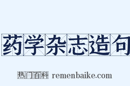 药学杂志造句是什么意思的图片